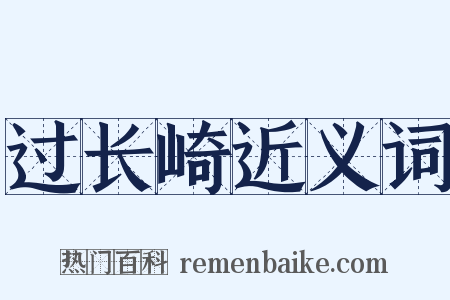 过长崎近义词是什么意思的图片